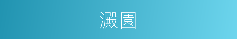 澱園的意思