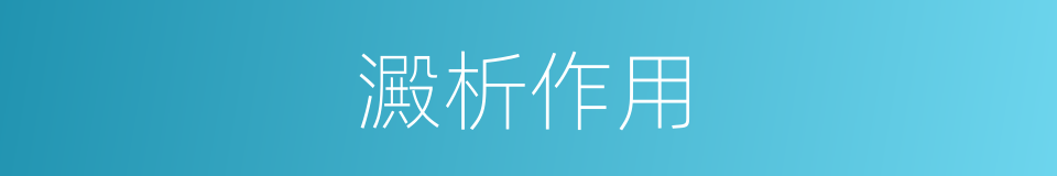 澱析作用的同義詞