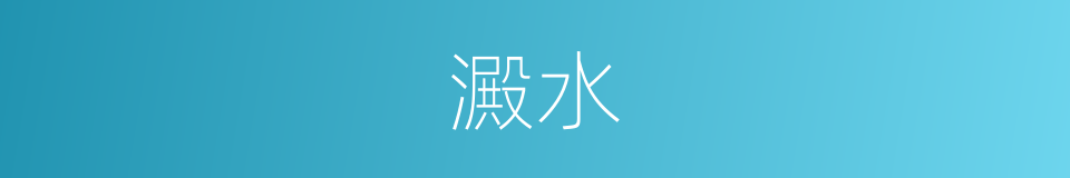 澱水的同義詞