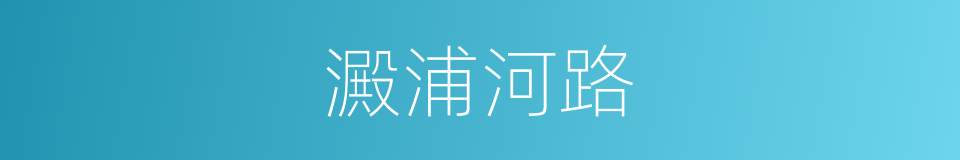 澱浦河路的同義詞