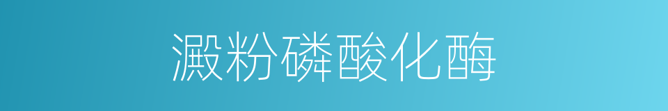 澱粉磷酸化酶的同義詞