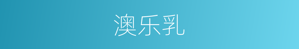 澳乐乳的同义词
