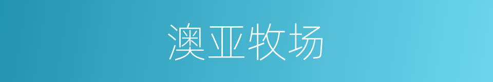 澳亚牧场的同义词