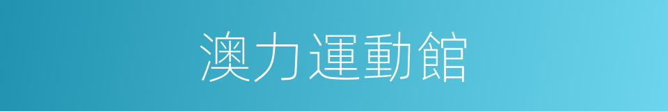 澳力運動館的同義詞