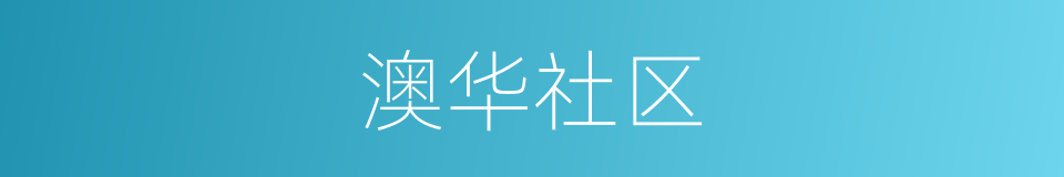 澳华社区的意思
