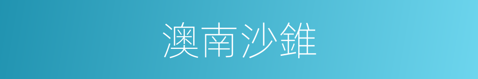 澳南沙錐的同義詞