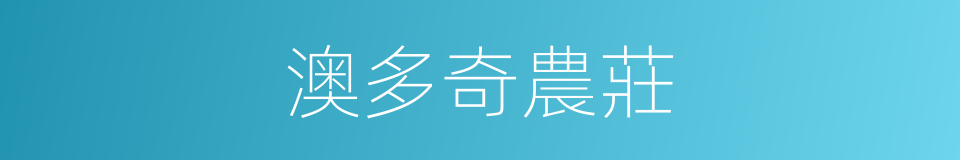 澳多奇農莊的同義詞