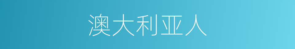 澳大利亚人的意思