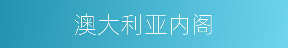 澳大利亚内阁的同义词