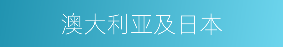 澳大利亚及日本的同义词