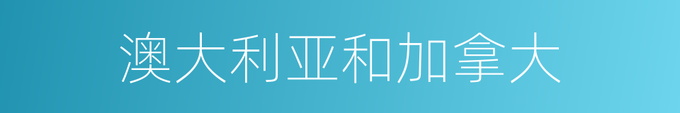 澳大利亚和加拿大的同义词