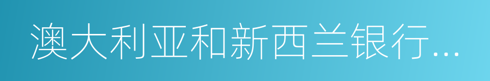 澳大利亚和新西兰银行集团有限公司的同义词