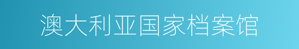 澳大利亚国家档案馆的同义词