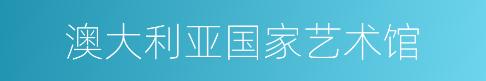 澳大利亚国家艺术馆的同义词