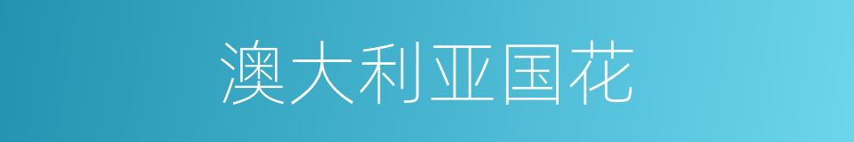 澳大利亚国花的同义词