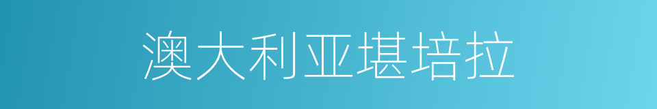 澳大利亚堪培拉的同义词