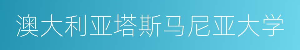 澳大利亚塔斯马尼亚大学的同义词