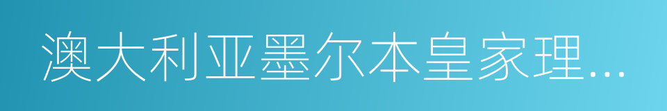 澳大利亚墨尔本皇家理工大学的同义词