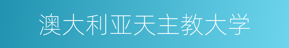 澳大利亚天主教大学的同义词