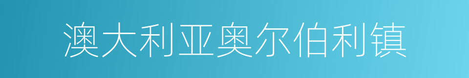 澳大利亚奥尔伯利镇的同义词