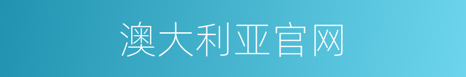 澳大利亚官网的同义词