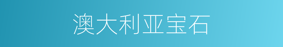 澳大利亚宝石的同义词