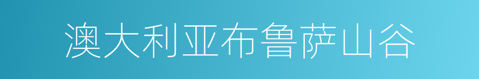 澳大利亚布鲁萨山谷的同义词