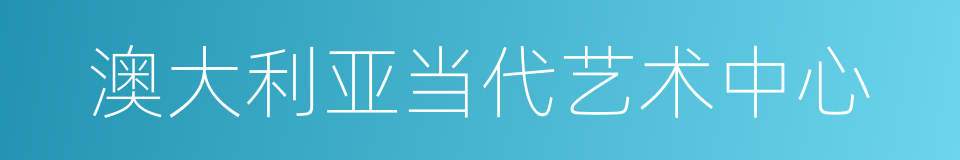 澳大利亚当代艺术中心的同义词