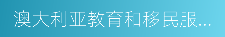 澳大利亚教育和移民服务公司的同义词