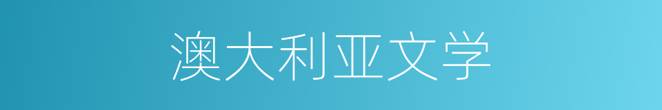 澳大利亚文学的同义词