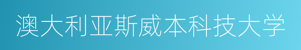 澳大利亚斯威本科技大学的同义词