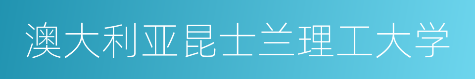 澳大利亚昆士兰理工大学的同义词