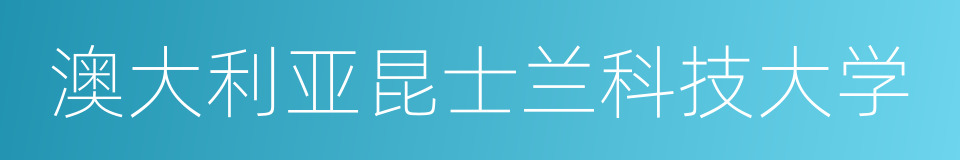 澳大利亚昆士兰科技大学的意思