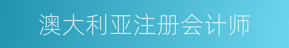 澳大利亚注册会计师的同义词