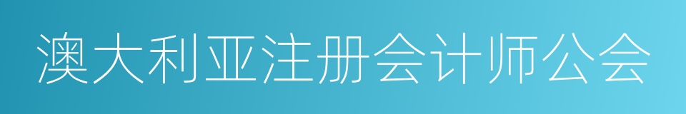 澳大利亚注册会计师公会的同义词