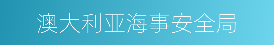 澳大利亚海事安全局的同义词