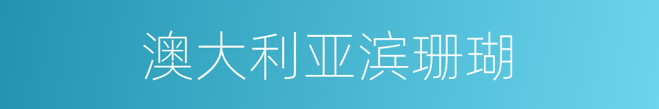 澳大利亚滨珊瑚的同义词