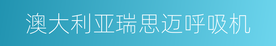 澳大利亚瑞思迈呼吸机的同义词