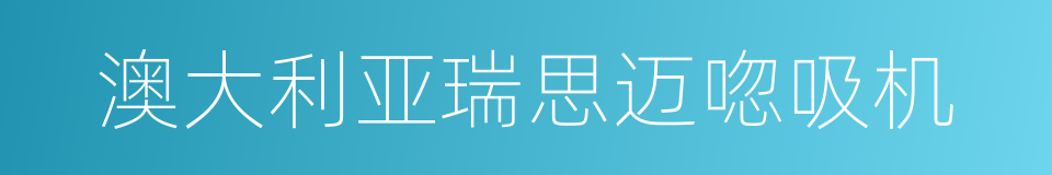 澳大利亚瑞思迈唿吸机的同義詞