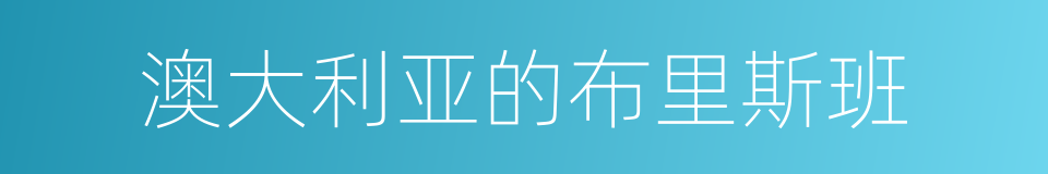 澳大利亚的布里斯班的同义词