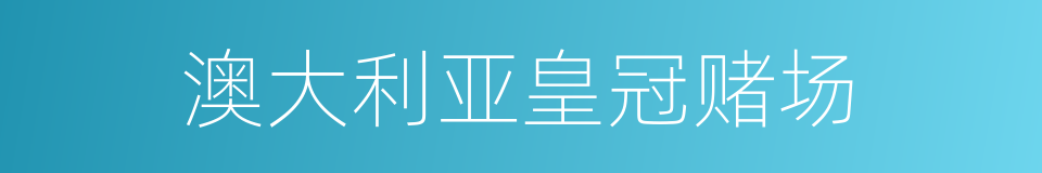 澳大利亚皇冠赌场的同义词