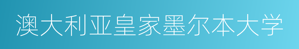 澳大利亚皇家墨尔本大学的同义词