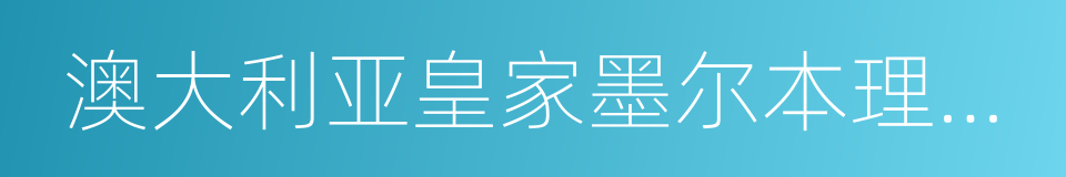 澳大利亚皇家墨尔本理工大学的同义词