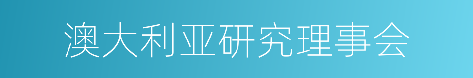 澳大利亚研究理事会的同义词
