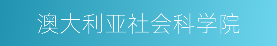 澳大利亚社会科学院的同义词