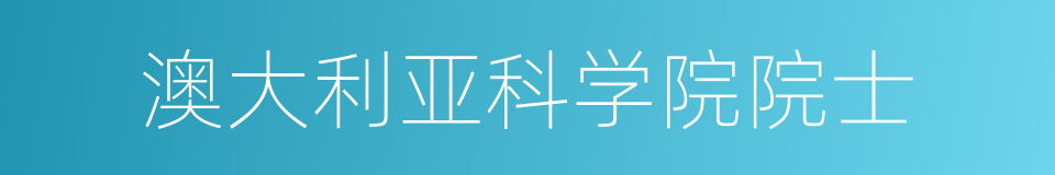 澳大利亚科学院院士的同义词