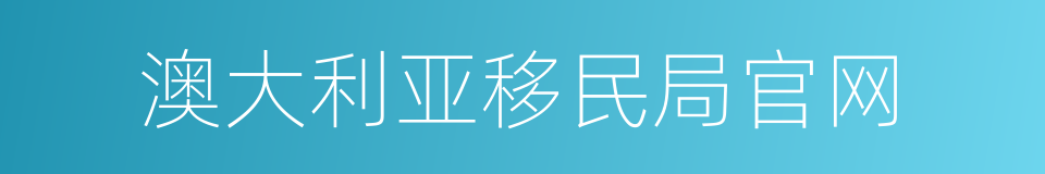 澳大利亚移民局官网的同义词