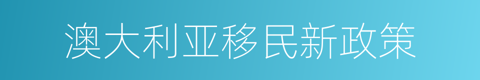 澳大利亚移民新政策的同义词