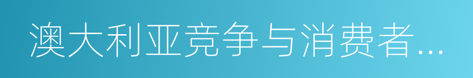 澳大利亚竞争与消费者委员会的同义词