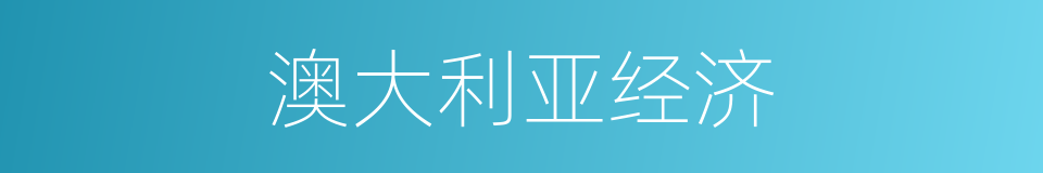 澳大利亚经济的同义词